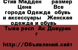 Стив Мадден ,36 размер  › Цена ­ 1 200 - Все города Одежда, обувь и аксессуары » Женская одежда и обувь   . Тыва респ.,Ак-Довурак г.